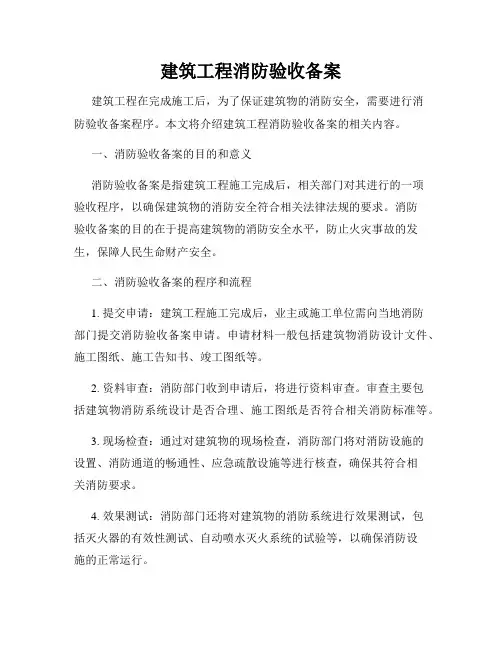 建筑工程消防验收备案