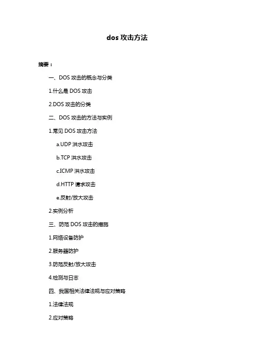 dos攻击方法