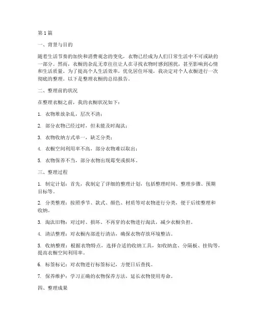 整理衣橱总结报告范文(3篇)