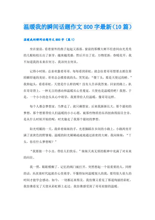 温暖我的瞬间话题作文800字最新(10篇)