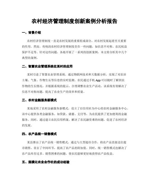 农村经济管理制度创新案例分析报告