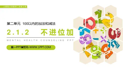 《不进位加》PPT课件