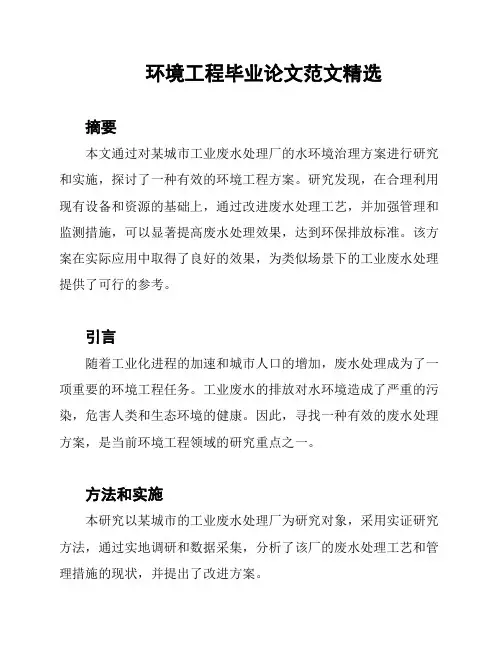环境工程毕业论文范文精选
