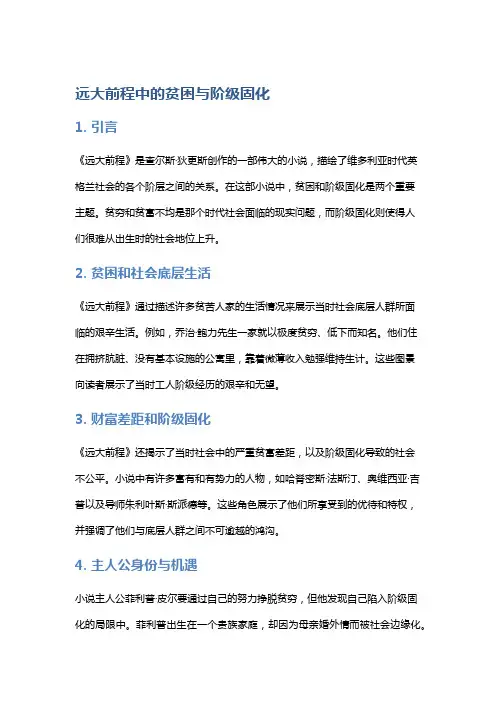 《远大前程》中的贫困与阶级固化