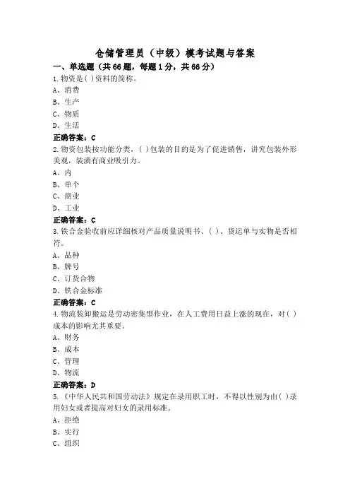 仓储管理员(中级)模考试题与答案