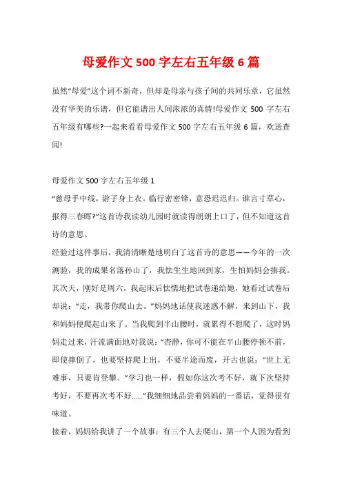 母爱作文500字左右五年级6篇