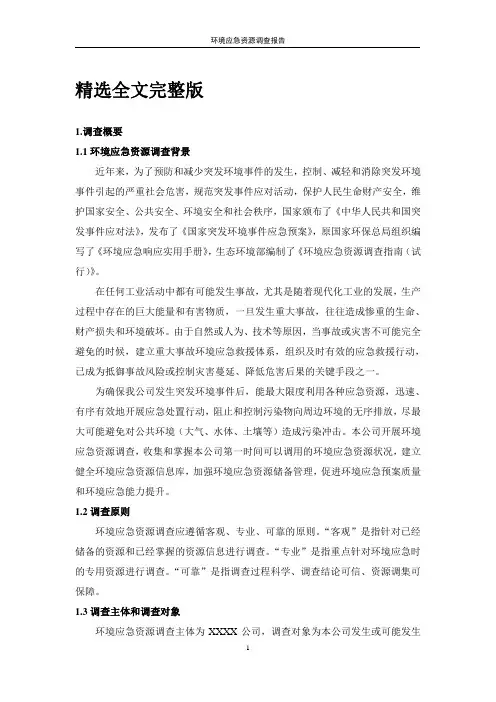 环境应急资源调查报告精选全文