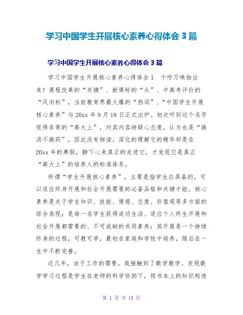 学习中国学生发展核心素养心得体会3篇