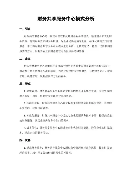 财务共享服务中心模式分析