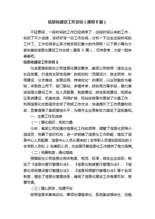 信息化建设工作总结（通用5篇）
