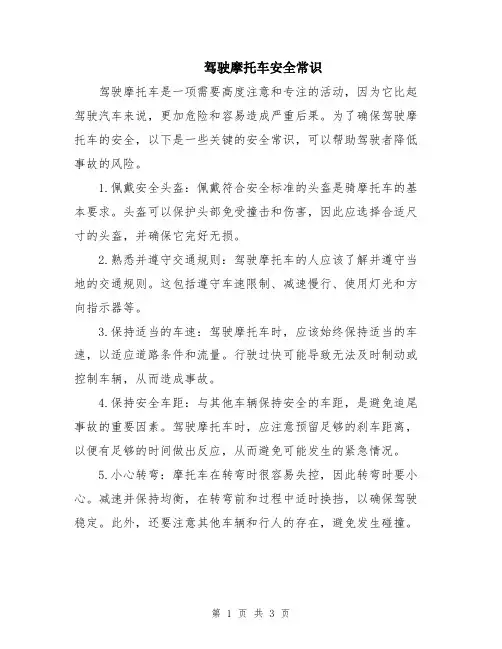 驾驶摩托车安全常识