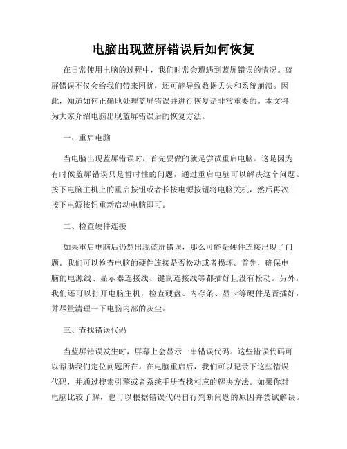 电脑出现蓝屏错误后如何恢复