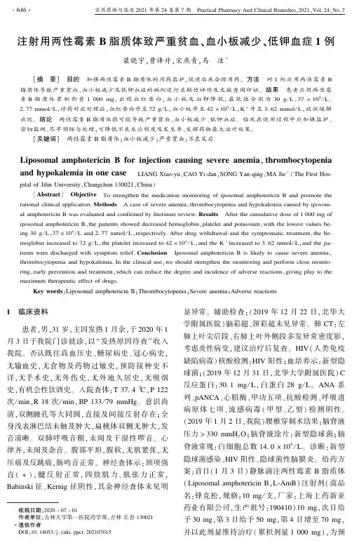 注射用两性霉素B脂质体致严重贫血、血小板减少、低钾血症1例