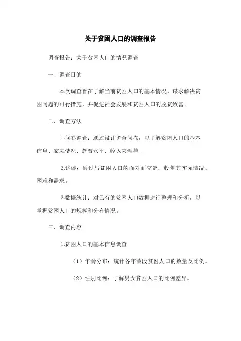 关于贫困人口的调查报告