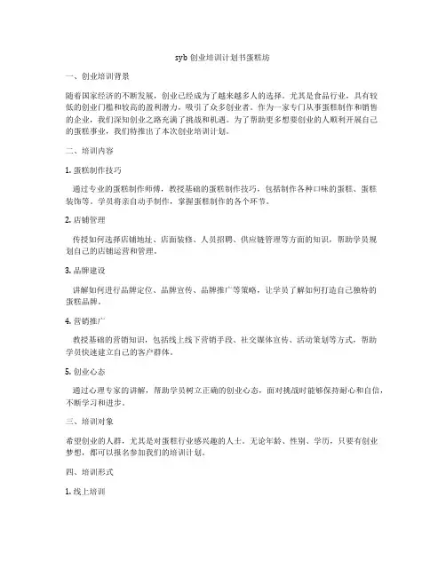 syb创业培训计划书蛋糕坊