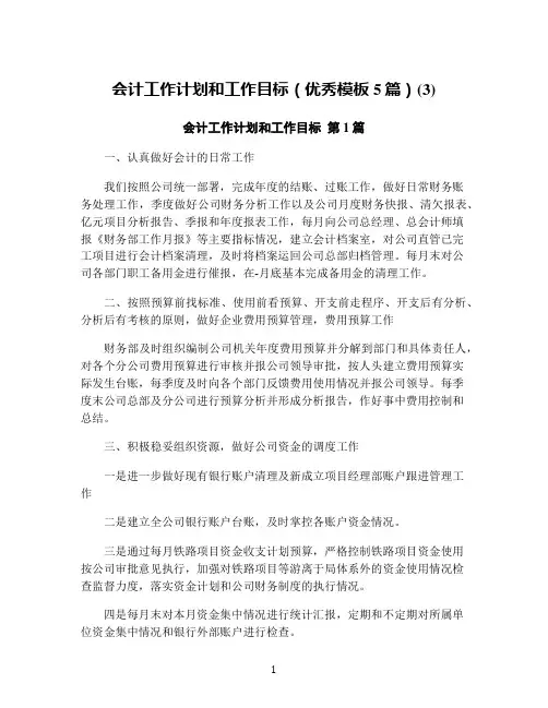 会计工作计划和工作目标(优秀模板5篇)(3)
