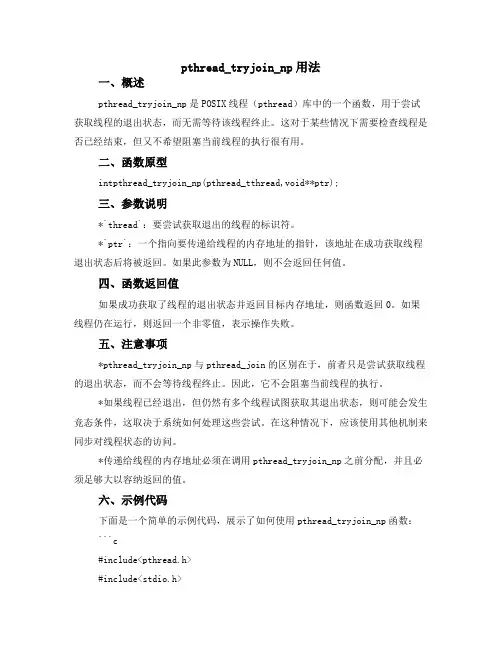 pthread_tryjoin_np用法