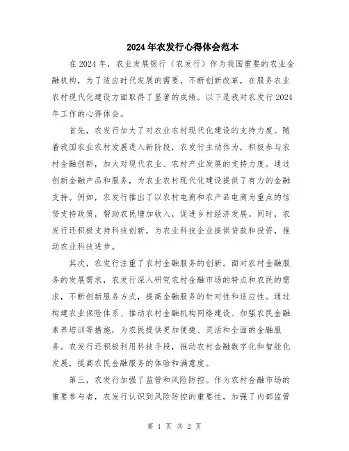 2024年农发行心得体会范本