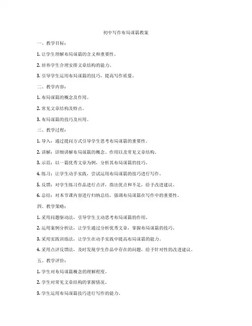 初中写作布局谋篇教案