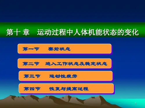 运动疲劳与恢复PPT演示课件