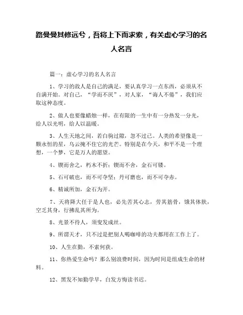 路曼曼其修远兮,吾将上下而求索,有关虚心学习的名人名言