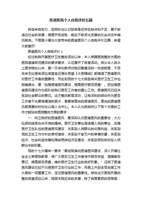 医德医风个人自我评价五篇