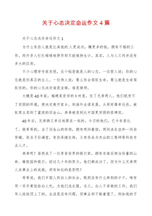 关于心态决定命运作文4篇