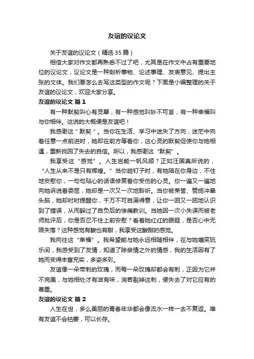 关于友谊的议论文（精选35篇）