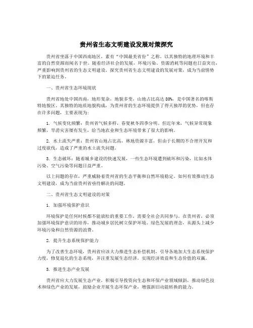 贵州省生态文明建设发展对策探究