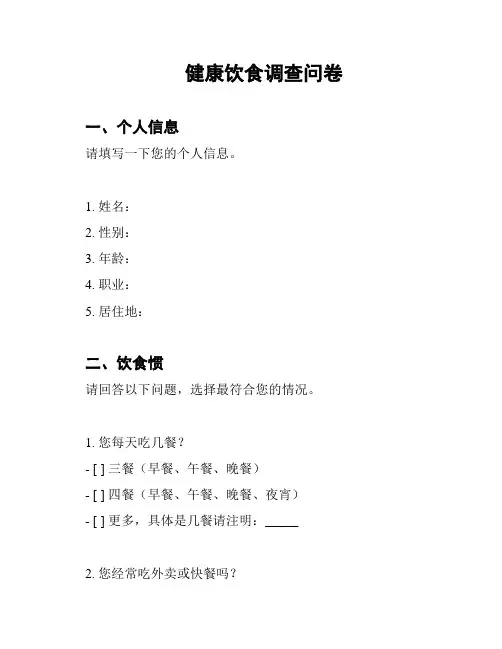 健康饮食调查问卷