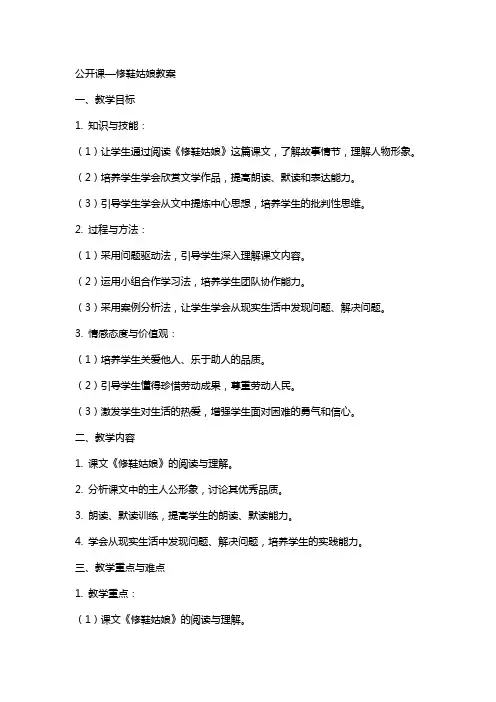 公开课—修鞋姑娘教案