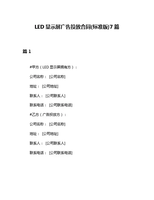 LED显示屏广告投放合同(标准版)7篇