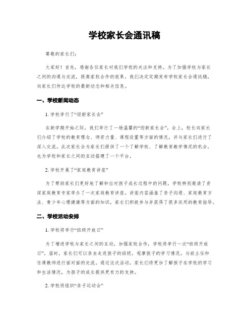 学校家长会通讯稿