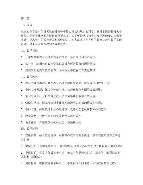 教育心理学教学实践报告(3篇)