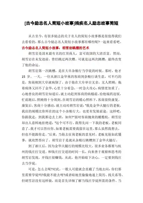 [古今励志名人简短小故事]残疾名人励志故事简短