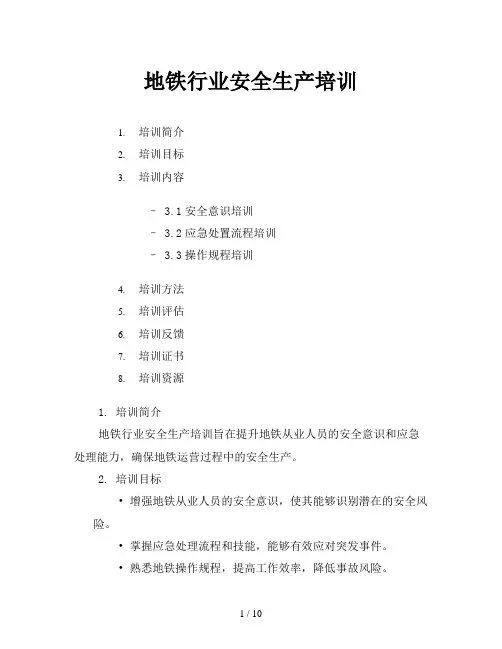 地铁行业安全生产培训