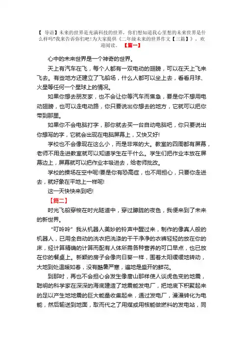 二年级未来的世界作文【三篇】