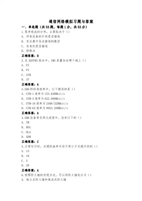 通信网络模拟习题与答案