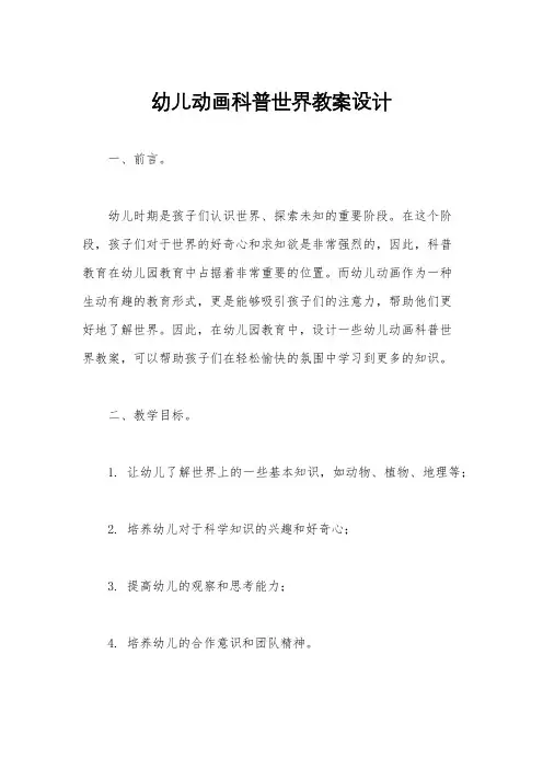 幼儿动画科普世界教案设计