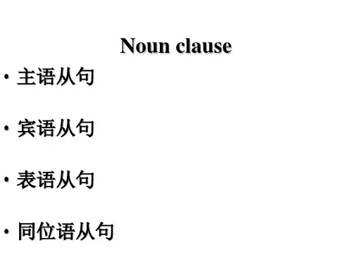 名词性从句在写作中的应用 (1)