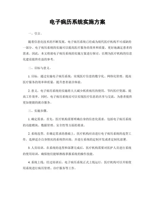 电子病历系统实施方案