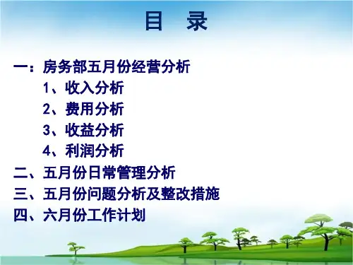 度假酒店房务部月份经营管理分析报告ppt33页课件