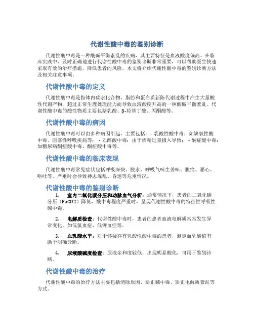代谢性酸中毒的鉴别诊断