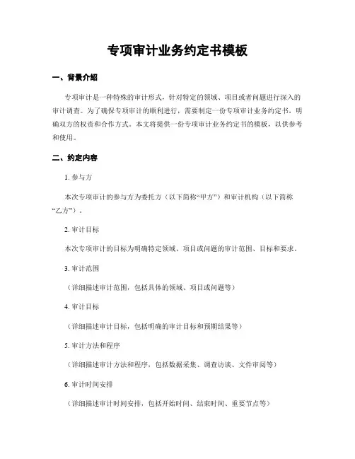 专项审计业务约定书模板