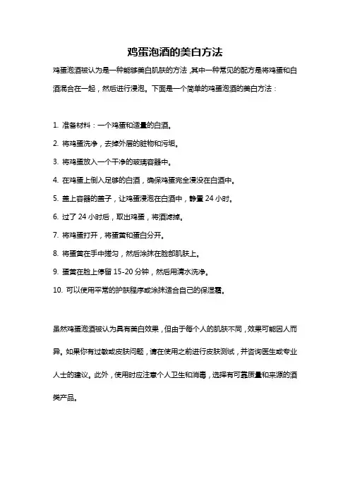 鸡蛋泡酒的美白方法