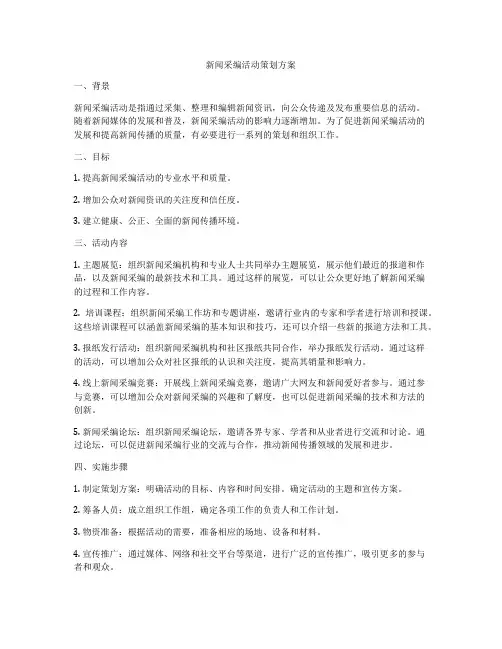 新闻采编活动策划方案