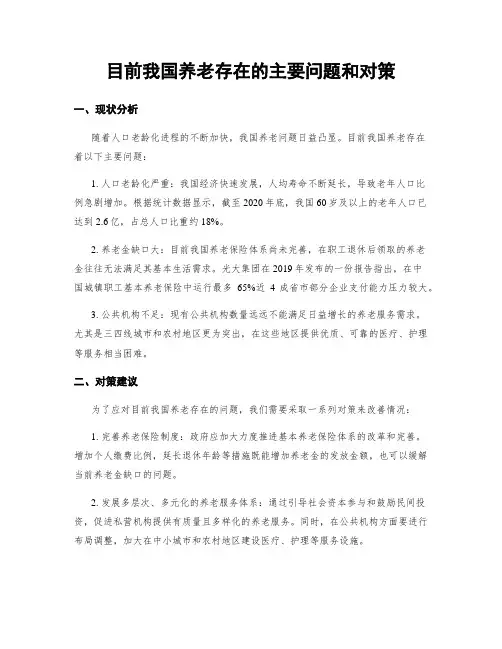 目前我国养老存在的主要问题和对策