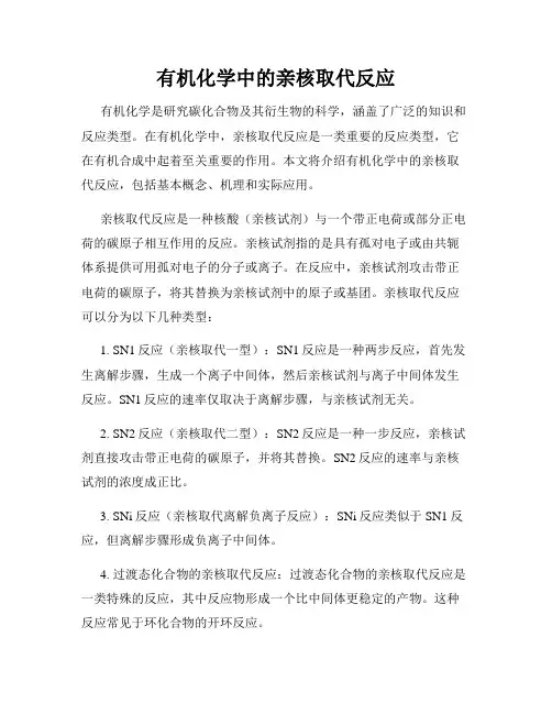 有机化学中的亲核取代反应