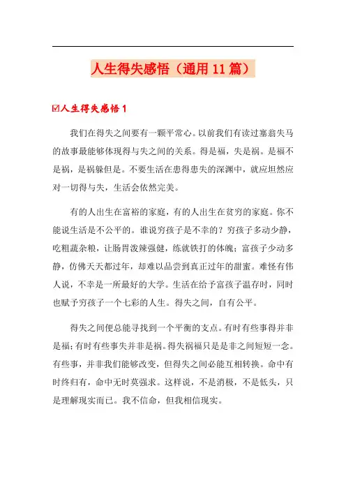 人生得失感悟(通用11篇)