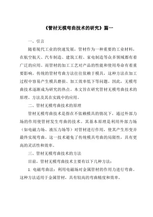 《管材无模弯曲技术的研究》范文